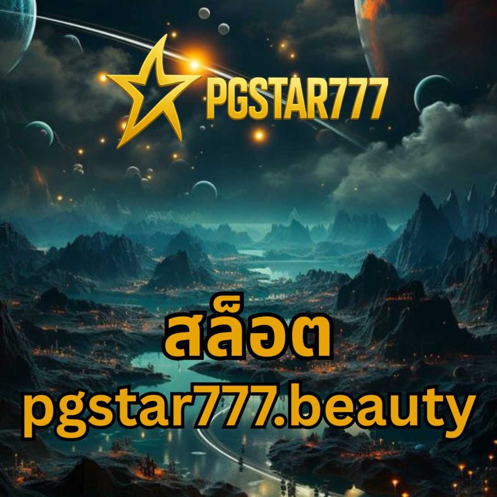 สล็อต pgstar777.beauty