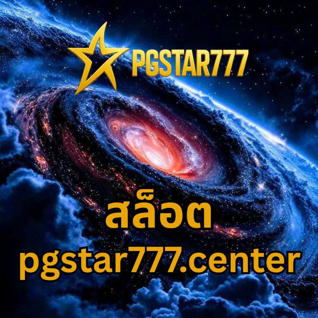 สล็อต pgstar777.center