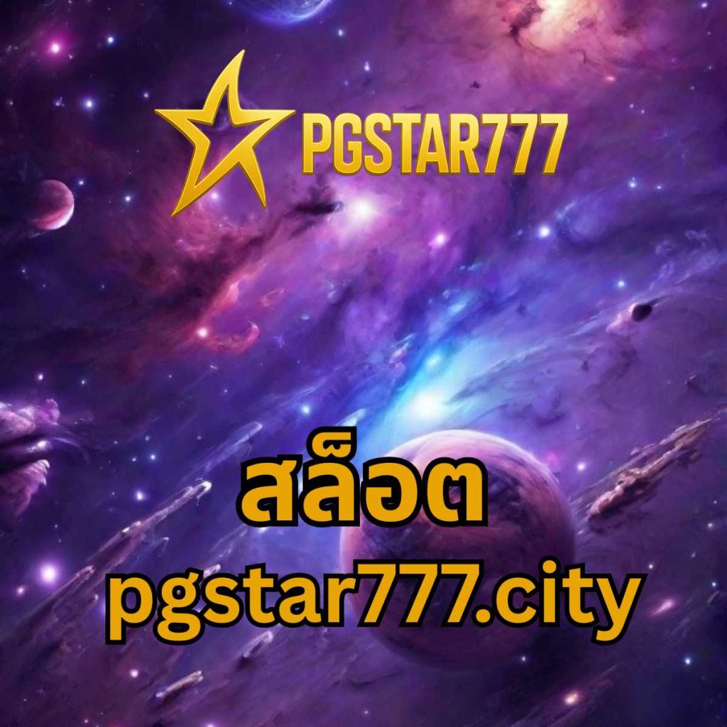 สล็อต pgstar777.city