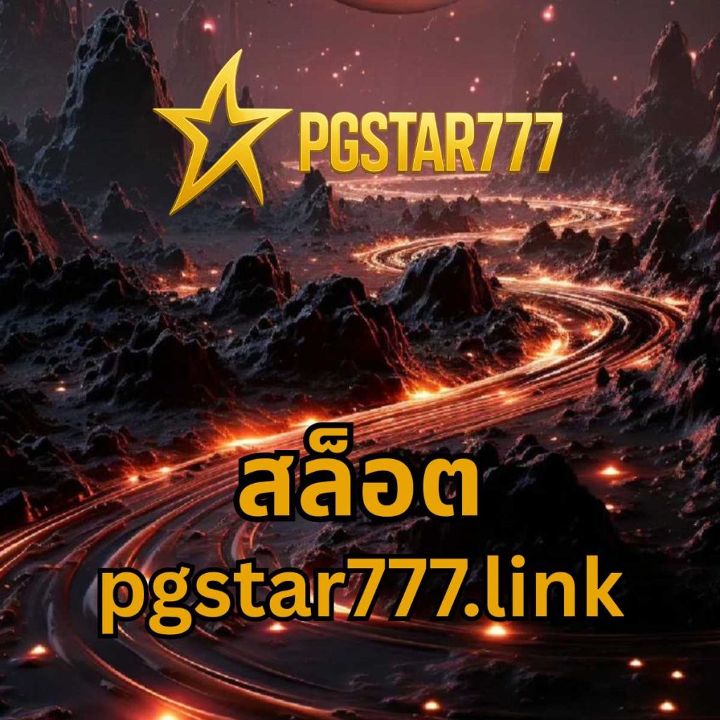 สล็อต pgstar777.link