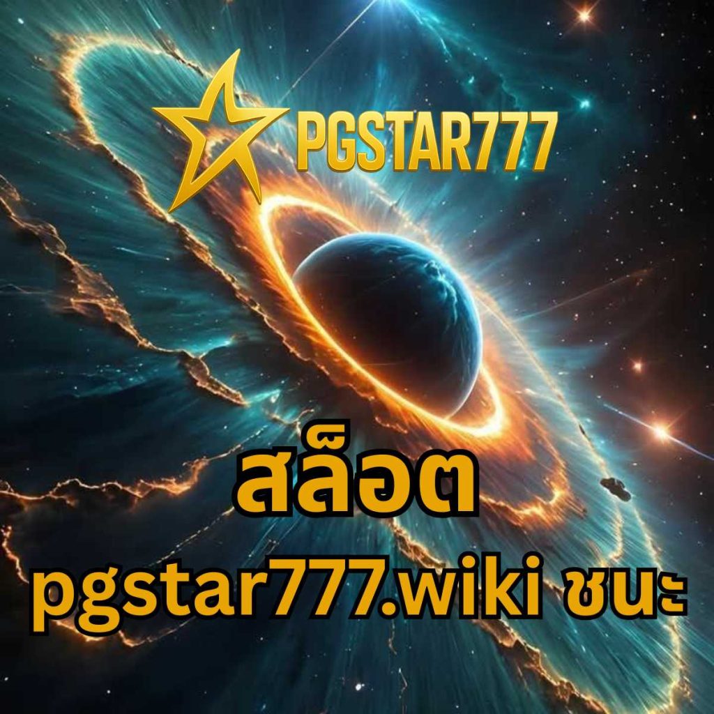 สล็อต pgstar777.wiki ชนะ