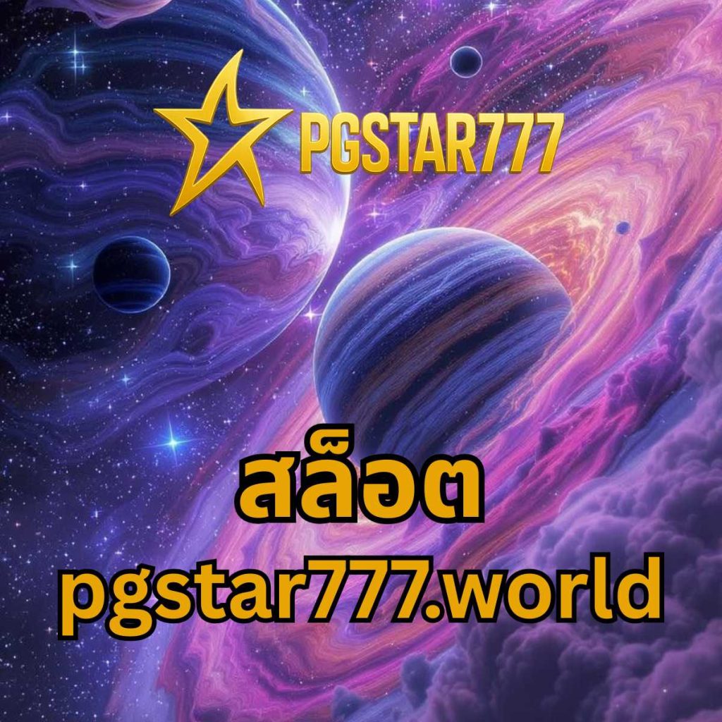 สล็อต pgstar777.world